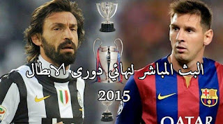 البث المباشر لنهائى دورى ابطال أوروبا - برشلونة × يوفينتوس 6/6/2015