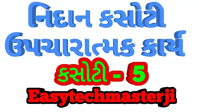 Upcharatmak Karya Kasoti 5 std 2 Maths-Gujarati,STD-2 UPCHARATMAK KARYA KASOTI 10-GUJARATI ANE GANIT,ekam kasoti,samayik mulyankan kasoti,second sem samayik kasoti 201920,akam kasoti,akam kasoti mark,ekam kasoti mark,ekam kasoti science,ekam kasoti solution,ekam kasoti marks online,ekam kasoti mark analysis,akam kasoti na mark ne enrty online,ekam kasoti online marks entry with mobile,ekam kasoti | online marks entry new link | ssa gujarat |,paper solution,pragna upcharatmak karya,upcharatmak,upcharatmak shikshan,upcharatmak shikshan 201,upcharatmak shiksha in hindi,nidanatmak and upcharatmk shikshan,gujarati fakara,mission vidhya,gujarati mulaxaro,gujarati vakyo,nidanatmak parikshan,gujarat primary education,padatana,gujarat primary school,pa da ta na,gujrati vocabulary,gujarati vachan sahiitya,bhikhubhai ambaliya,gujarati vachanmala,nidanatmak shikshan,gujarati vachan