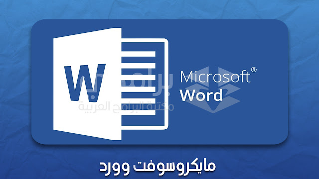 تحميل برنامج وورد عربي مجانا للكمبيوتر