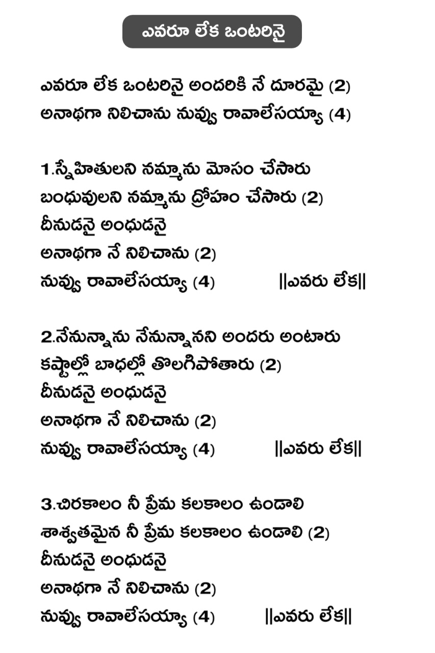 Evaru leka ontarinai song lyrics | ఎవరూ లేక ఒంటరినై - Telugu bible quiz