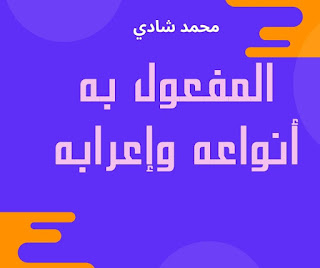 المفعول به وأنواعه وإعرابه