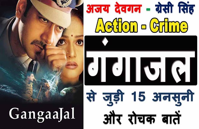 Gangaajal Movie Unknown Facts In Hindi: गंगाजल फिल्म से जुड़ी 15 अनसुनी और रोचक बातें