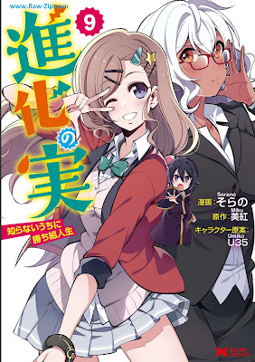 [Manga] 進化の実～知らないうちに勝ち組人生～（コミック） 第01-09巻 [Shinka no mi Shiranai Uchi ni Kachigumi Jinsei Vol 01-09]