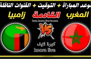 مباراة المغرب وزامبيا اليوم يوم الاربعاء 24/1/2024 والقنوات الناقلة جول لايف ـ koora tv