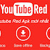 Tải Youtube Red Apk mới nhất 2022 cho điện thoại Android miễn phí