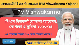 PM Vishwakarma Yojana 2023 : প্রধানমন্ত্রী বিশ্বকর্মা যোজনা আবেদন, যোগ্যতা, সুবিধা ও রেজিস্ট্রেশন ২০২৩ । পিএম বিশ্বকর্মা যোজনা ২০২৩