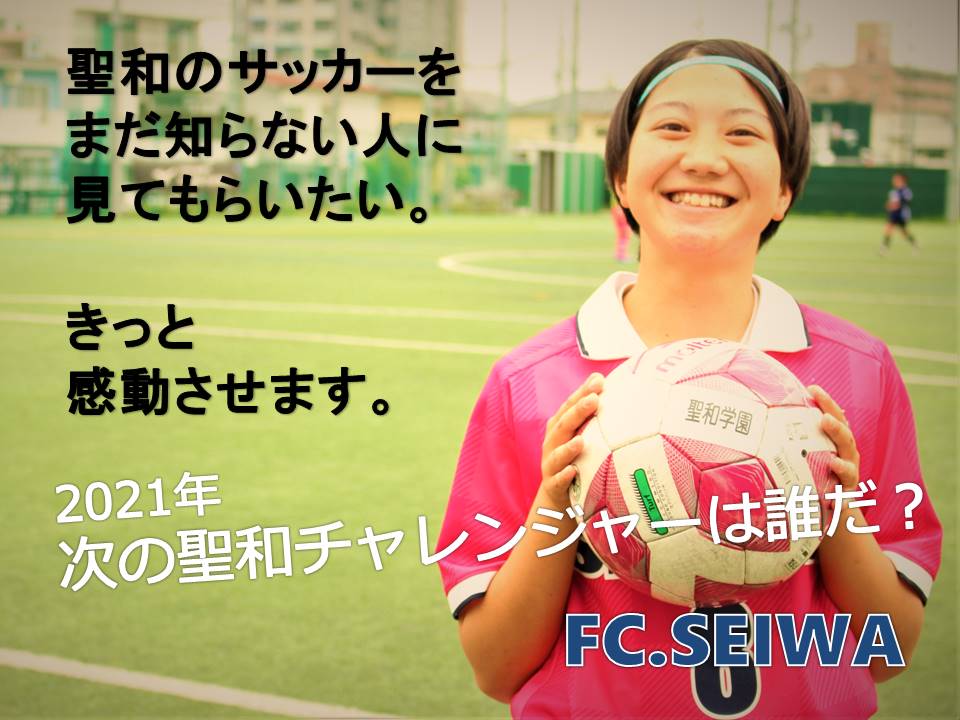 聖和学園高校女子サッカー部 告知 広報用 聖和学園高等学校女子サッカー部 練習体験希望者 資料請求申込 ２０２１年