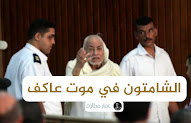 الشامتون في موت عاكف