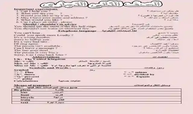 مذكرة المراجعة النهائية فى اللغة الإنجليزية للصف الثاني الثانوى التجارى الترم الأول 2025