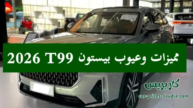 مميزات وعيوب بيستون T99 2026