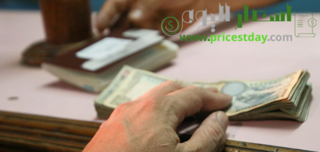 سعر الصرف اليوم في السعودية و رسوم صرف العملات