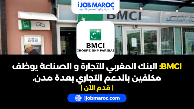 BMCI البنك المغربي للتجارة و الصناعة يوظف مكلفين بالدعم التجاري بعدة مدن.