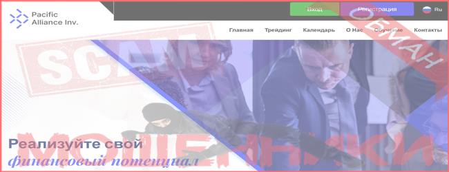 [Мошеннический проект] pacificalliance.online — Отзывы, развод, обман! Компания Pacific Alliance Inv. мошенники