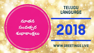 Telugu extraordinary  graphic greetings on New Year.