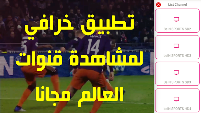 هذا التطبيق الجنوني يوفر أضخم الباقات العالمية لمشاهدة القنوات على هاتفك 