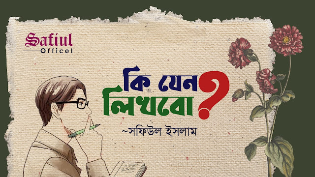 কি যেন লিখবো?