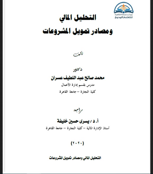 تحميل كتاب التحليل المالي ومصادر تمويل المشروعات لكلية التجارة جامعه القاهرة التعليم المدمج PDF
