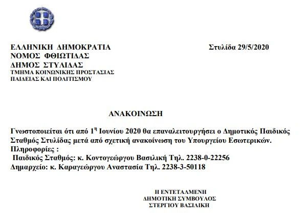 Στυλίδα: Επαναλειτουργεί από την 1η Ιουνίου ο Δημοτικός Παιδικός Σταθμός Στυλίδας