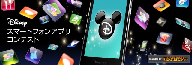 ディズニー、スマートフォン（Android/iPhone）アプリコンテスト開催。グランプリには100万円、アイデア賞10万円