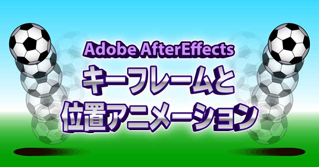 キーフレームと位置のアニメーション AfterEffects CC 使い方