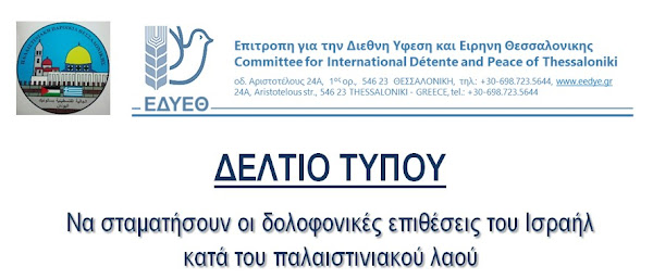 ΕΔΥΕΘ και Παλαιστινιακή Παροικία Θεσσαλονίκης