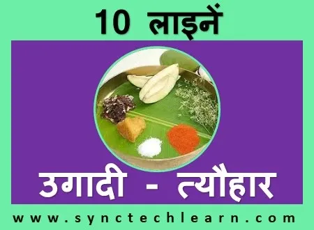 10 lines on ugadi festival in Hindi