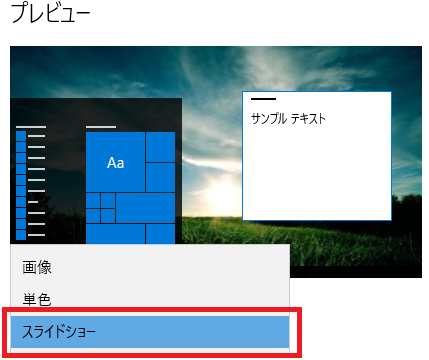 Windows10 壁紙を自動切り替え スライドショー に設定する方法 あわよくばのブログ