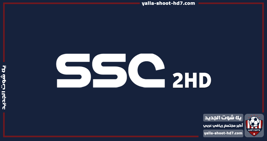 تردد قناة اس اس سي 2 أتش دي | SSC SPORT 2HD