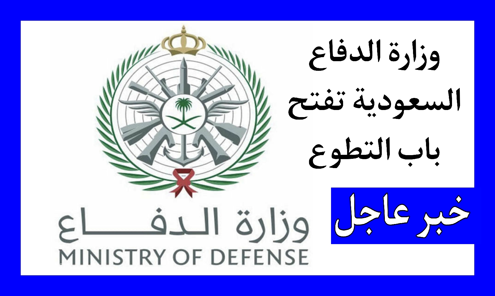 وزارة الدفاع السعودية تعلن فتح باب التقديم للجامعيين وطلبة الكليات العسكرية 2022