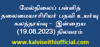  மேல்நிலைப் பள்ளித் தலைமையாசிரியர் பதவி உயர்வு கலந்தாய்வு -  இன்றைய (19.08.2023) நிலவரம்