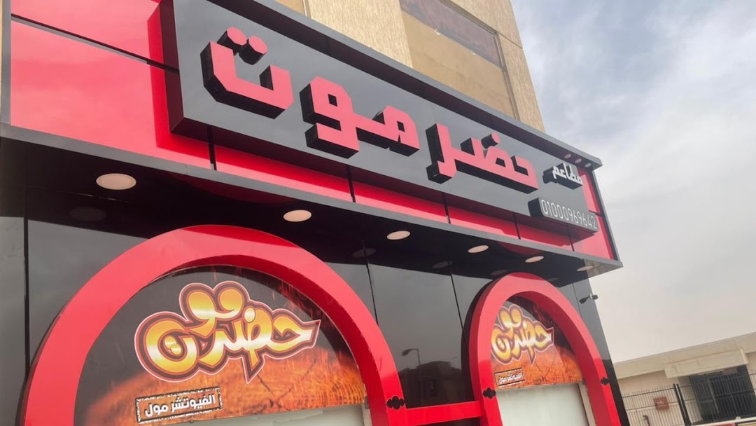أسعار منيو و رقم فروع مطعم حضرموت الرياض