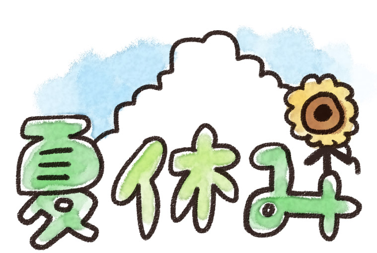 夏休み のイラスト文字 ゆるかわいい無料イラスト素材集