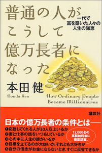 普通の人がこうして億万長者になった- 一代で冨を築いた人々の人生の知恵