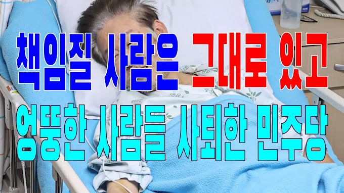 2023.09.23(토) 21개 언론사 사설모음 [새벽창] 책임질 사람은 그대로 있고 엉뚱한 사람들 사퇴한 민주당