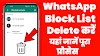 Whatsapp Se Block Number Kaise Delete Kare in Hindi