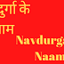 नवदुर्गा के नाम | Navdurga ke Naam | 