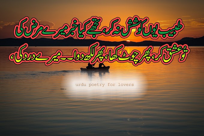 Tabeeb Yu Koshesh Na Kar/Urdu poetry