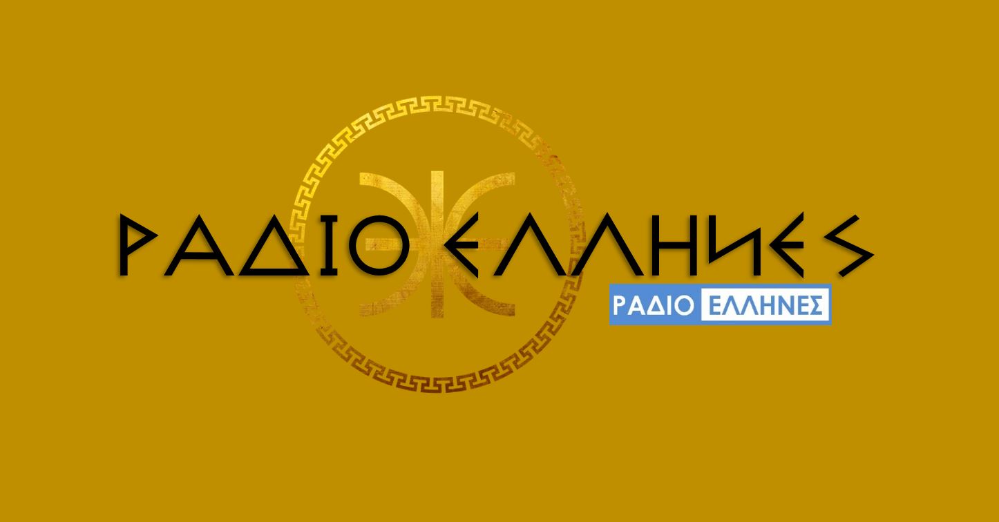 ΡΑΔΙΟ ΕΛΛΗΝΕΣ
