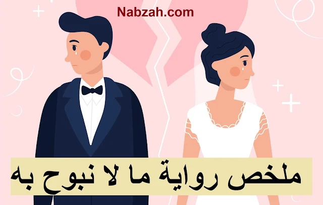 ملخص رواية ما لا نبوح به