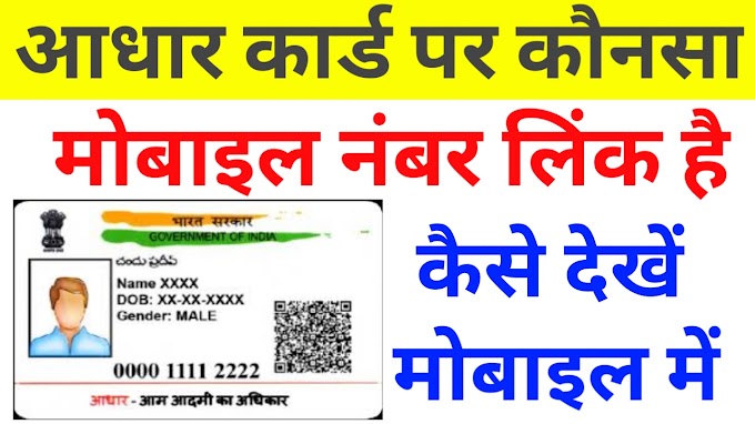 Aadhar card par kaun sa mobile number link hai kaise pata karen | आधार कार्ड मोबाइल नंबर कैसे चेक करे