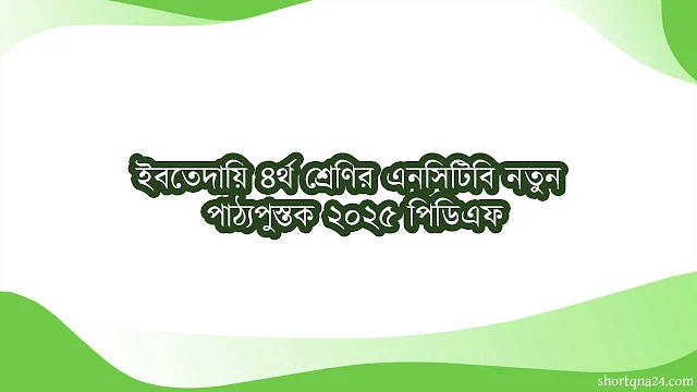 ইবতেদায়ি ৪র্থ শ্রেণির এনসিটিবি নতুন পাঠ্যপুস্তক ২০২৫ পিডিএফ