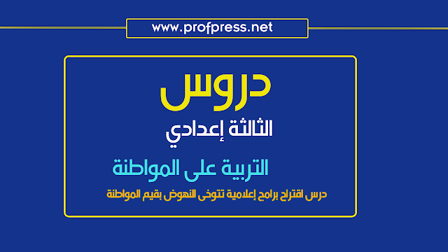 دروس التربية على المواطنة  الثالثة إعدادي:درس اقتراح برامج إعلامية تتوخى النهوض بقيم المواطنة