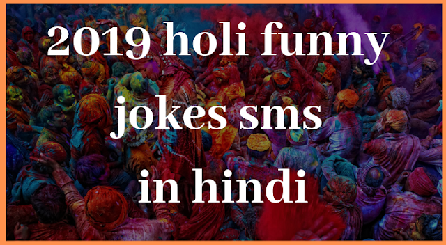 2019 holi funny jokes sms in hindi