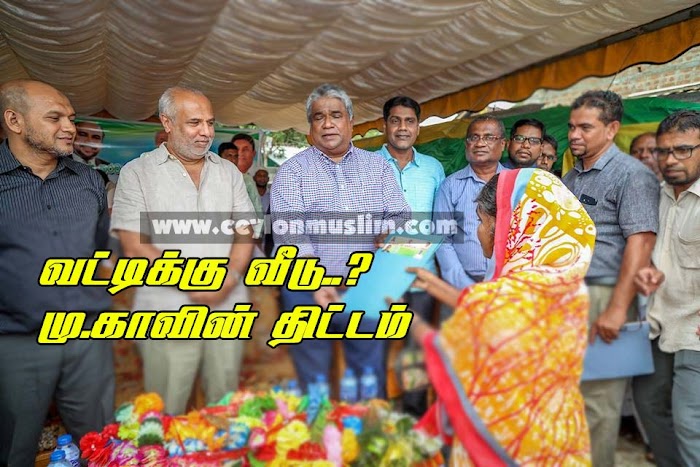 ”மு.காவின் வீட்டுத்திட்டத்தால் வட்டிக்கு அடிமையாக்கப்படும் மக்கள் ”