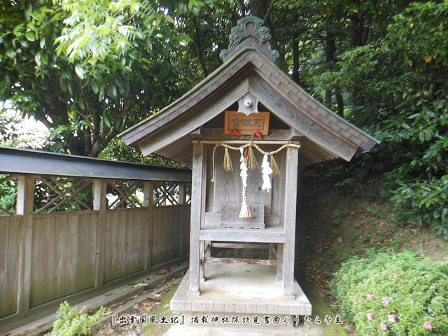 火守神社　天満宮