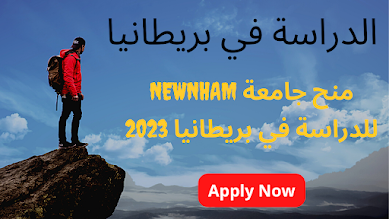 منح جامعة Newnham للدراسة في بريطانيا 2023