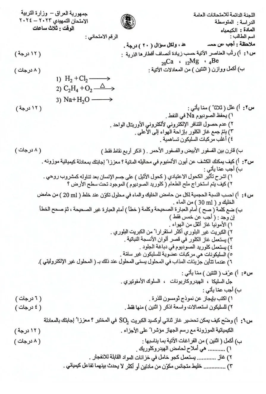 اسئلة الكيمياء التمهيدي الثالث متوسط 2024 اسئلة الكيمياء التمهيدي الثالث متوسط 2024  تحميل اسئلة كيمياء تمهيدي ثالث متوسط   اسئلة الكيمياء الثالث متوسط 2024  نسخة ورقة اسئلة الكيمياء الثالث المتوسط  سنة 2024 التمهيدي