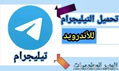 تنزيل برنامج تليجرام طريقة تحميل برنامج تليجرام 2022