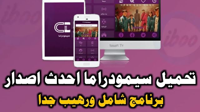 تحميل برنامج سيمودراما احدث اصدار | برنامج مسلسلات وافلام