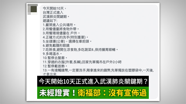 今天開始10天 台灣正式進入 武漢肺炎關鍵期 謠言